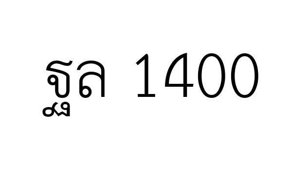 ฐล 1400